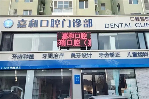 保定嘉和口腔外景 保定嘉和口腔外景