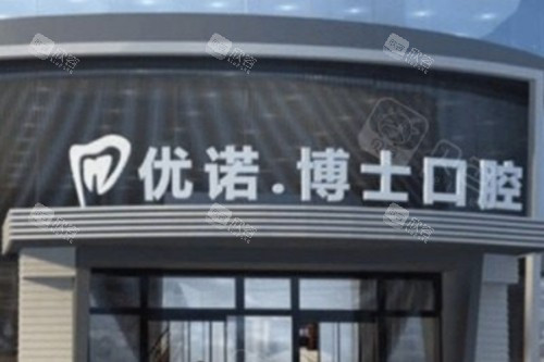 哈尔滨优诺博士口腔大门 哈尔滨优诺博士口腔大门