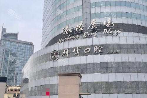 上海拜博口腔 (1) 上海拜博口腔 (1)