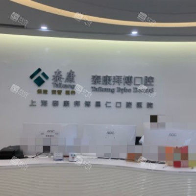 上海拜博口腔 (4) 上海拜博口腔 (4)