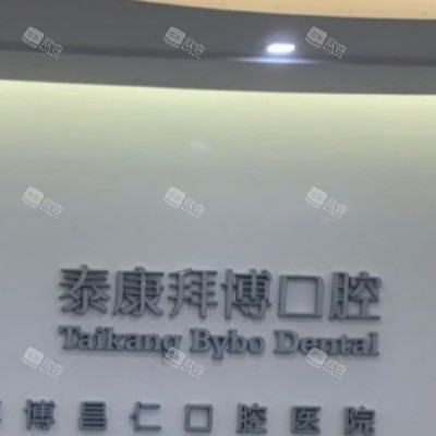 上海拜博口腔 (12)