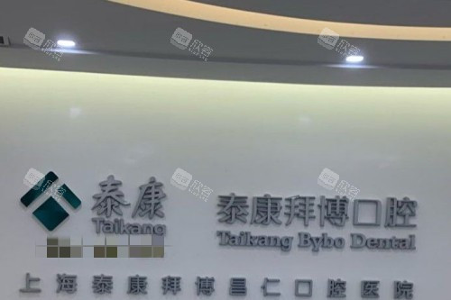 上海拜博口腔 (11)