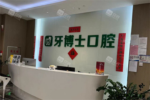 乌鲁木齐牙博士口腔前台 乌鲁木齐牙博士口腔前台