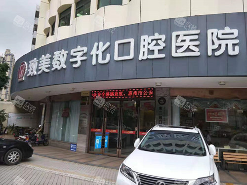 惠州致美口腔门头图 惠州致美口腔门头图