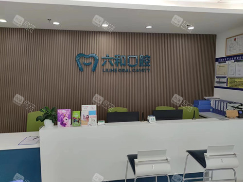 珠海六和口腔香洲店导诊台