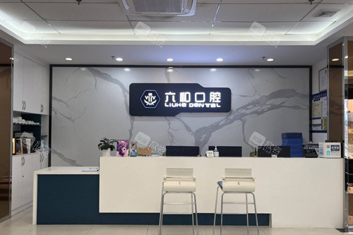 珠海六和口腔前台图 珠海六和口腔前台图