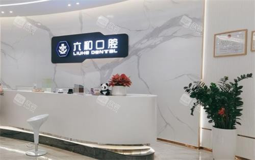 珠海六和口腔大厅环境 珠海六和口腔大厅环境
