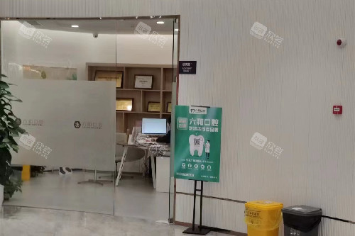珠海六和口腔宝龙店内部环境