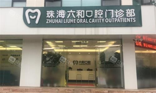 珠海六和口腔实拍图