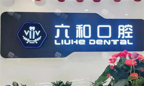 珠海六和口腔环境图 珠海六和口腔环境图