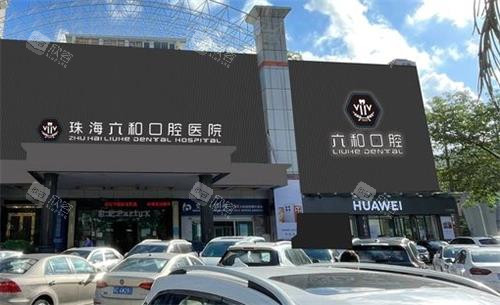 珠海六和口腔大门口 珠海六和口腔大门口