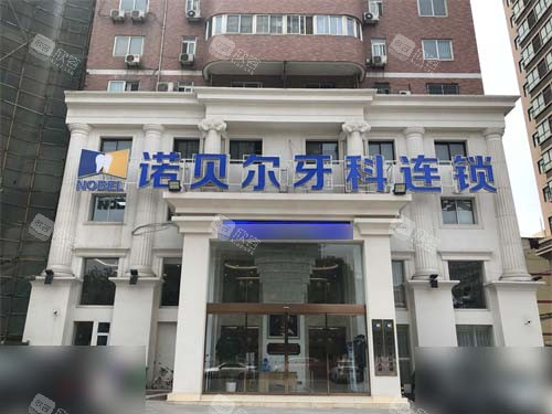 西安诺贝尔口腔门头