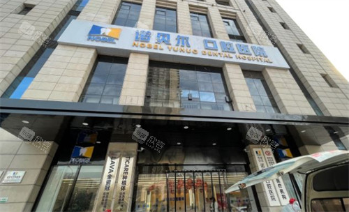 西安诺贝尔口腔外景环境图