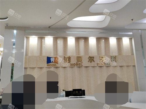 西安诺贝尔口腔门诊部导医台 西安诺贝尔口腔门诊部导医台