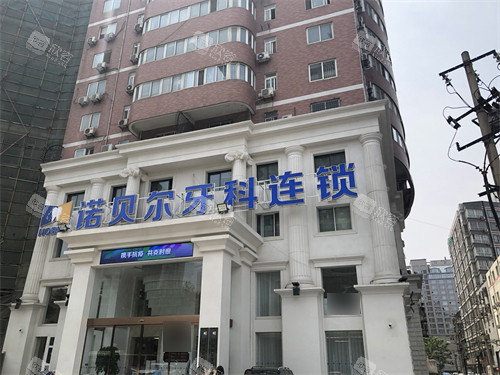 西安诺贝尔口腔招牌 西安诺贝尔口腔招牌