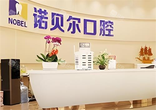 西安诺贝尔口腔前台区 西安诺贝尔口腔前台区