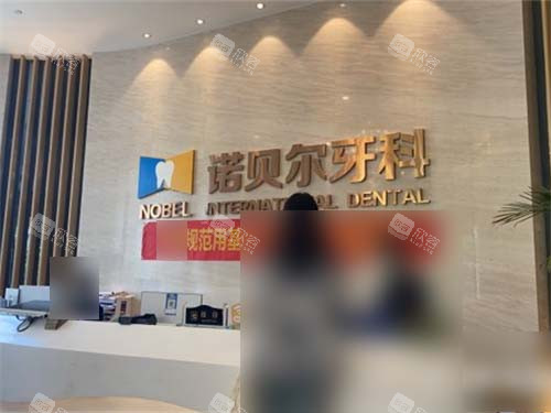 西安诺贝尔口腔门诊部高新店前台 西安诺贝尔口腔门诊部高新店前台