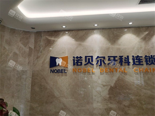 西安诺贝尔口腔门诊品牌墙 西安诺贝尔口腔门诊品牌墙