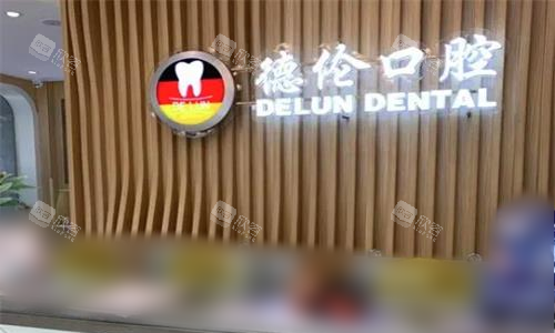 广州德伦口腔前台图