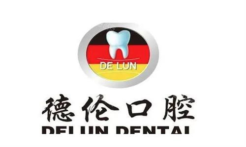 广州德伦口腔logo