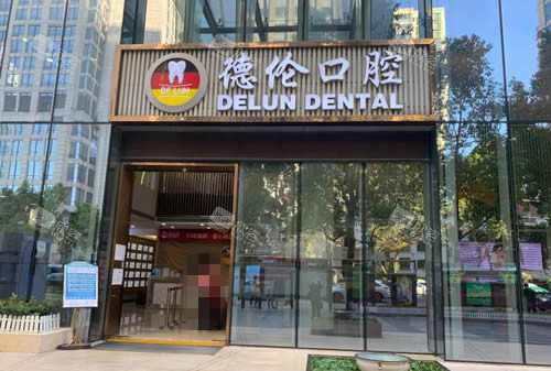 广州德伦口腔外景招牌实拍图 广州德伦口腔外景招牌实拍图