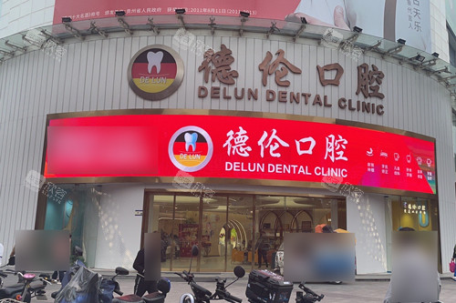 广州德伦口腔海珠总院外景图