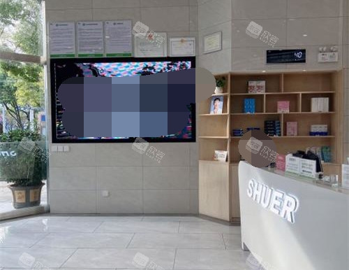 云南省玉溪舒尔口腔门诊部接待台