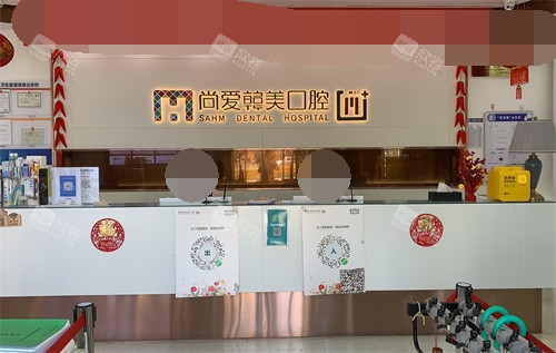 昆明尚爱韩美口腔西山区前卫西路店前台