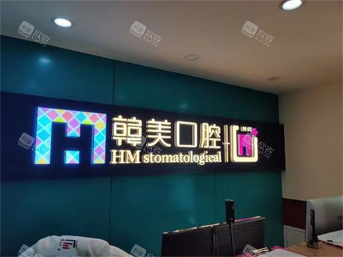 昆明尚爱韩美口腔环城南路店环境 昆明尚爱韩美口腔环城南路店环境