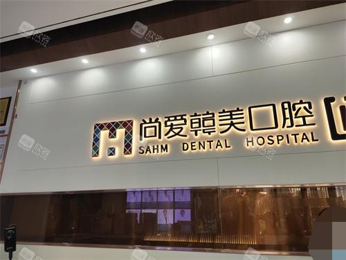 昆明尚爱韩美口腔西山区前卫西路店背景墙