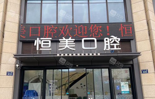 宁波恒美口腔门诊：重塑微笑，开启健康口腔新篇章
