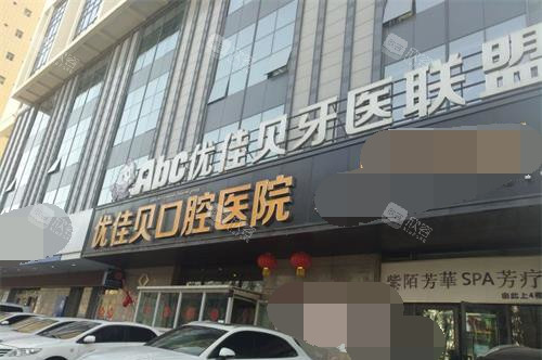 新疆乌鲁木齐优佳贝口腔外观门头