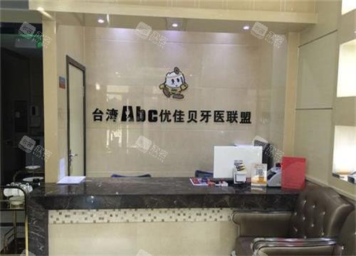 新疆乌鲁木齐优佳贝口腔前台