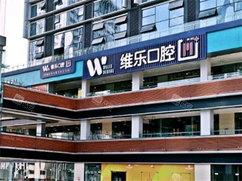 重庆维乐口腔门头照