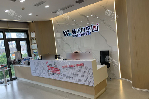 重庆维乐口腔巴南店前台图 重庆维乐口腔巴南店前台图