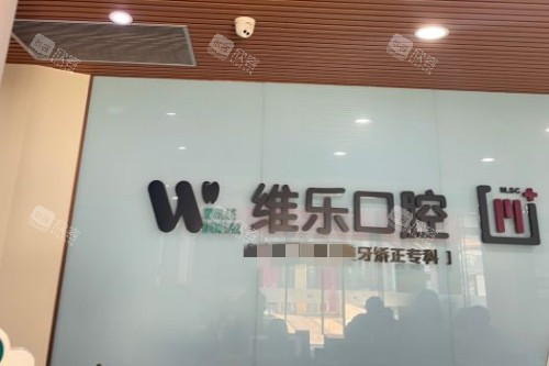 重庆维乐口腔 (9)