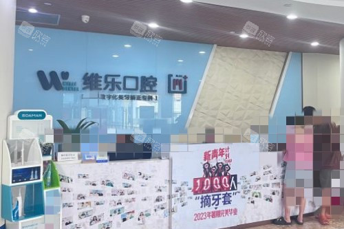 重庆维乐口腔 (7) 重庆维乐口腔 (7)