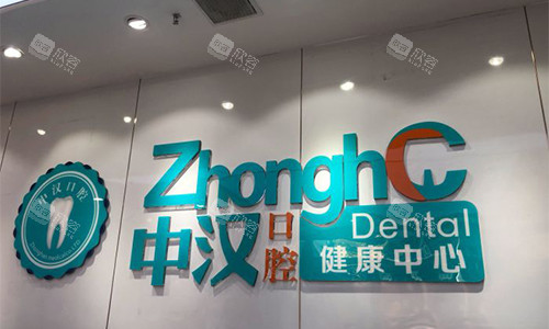 宜昌中汉口腔品牌墙