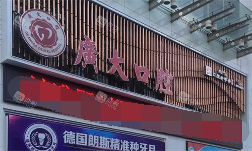 广州广大口腔医院门头图 广州广大口腔医院门头图
