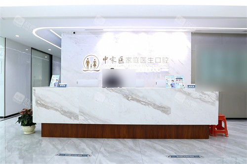 广州中家医家庭医生口腔医院越秀院区前台 广州中家医家庭医生口腔医院越秀院区前台