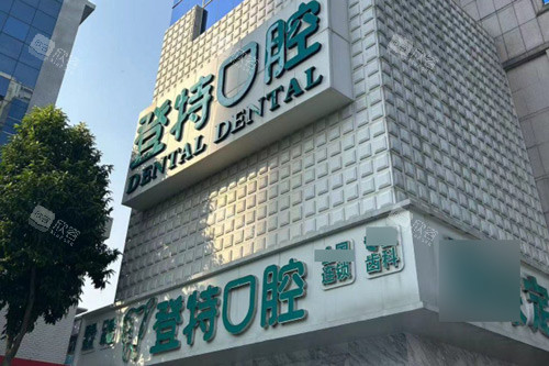 佛山登特口腔门头图