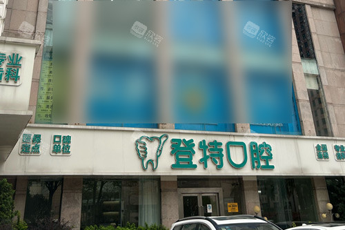 佛山登特口腔外景图