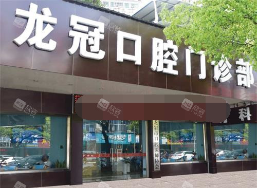 福建龙岩龙冠口腔外观 福建龙岩龙冠口腔外观