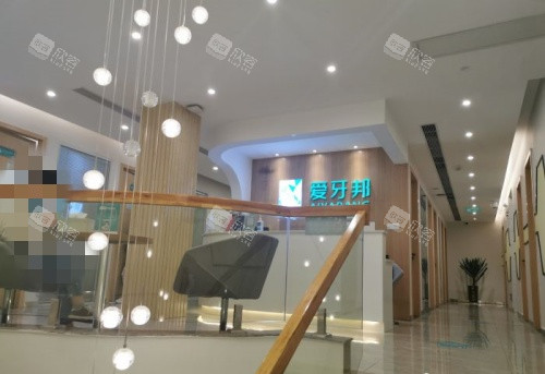娄底爱牙邦口腔环境示意图 娄底爱牙邦口腔环境示意图