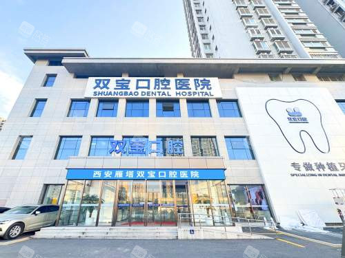 西安双宝口腔医院外观 西安双宝口腔医院外观