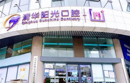武汉清华阳光口腔门头图