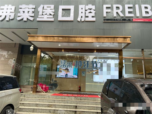 西安弗莱堡口腔外景招牌图 西安弗莱堡口腔外景招牌图