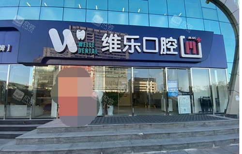 北京维乐口腔医院外观环境 北京维乐口腔医院外观环境