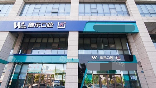 北京维乐口腔医院外观