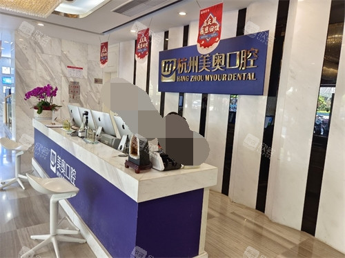 杭州美奥口腔医院西湖区分店分诊台 杭州美奥口腔医院西湖区分店分诊台